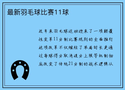 最新羽毛球比赛11球