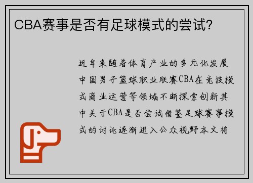 CBA赛事是否有足球模式的尝试？