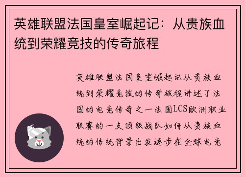 英雄联盟法国皇室崛起记：从贵族血统到荣耀竞技的传奇旅程