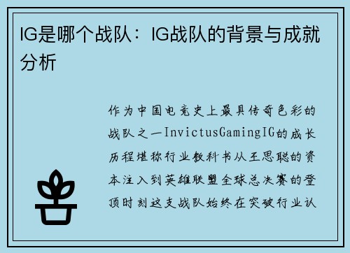 IG是哪个战队：IG战队的背景与成就分析