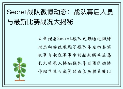 Secret战队微博动态：战队幕后人员与最新比赛战况大揭秘
