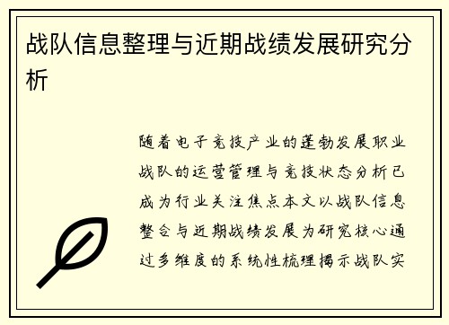 战队信息整理与近期战绩发展研究分析