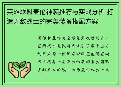 英雄联盟盖伦神装推荐与实战分析 打造无敌战士的完美装备搭配方案