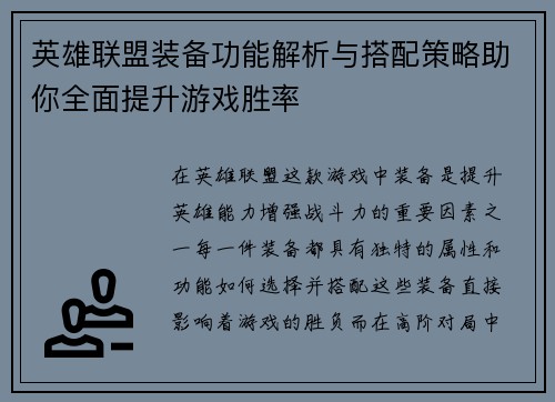 英雄联盟装备功能解析与搭配策略助你全面提升游戏胜率
