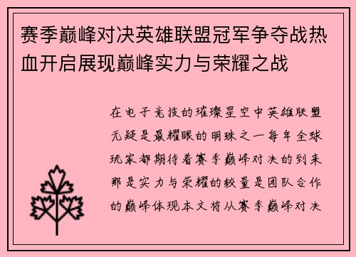 赛季巅峰对决英雄联盟冠军争夺战热血开启展现巅峰实力与荣耀之战
