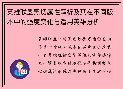 英雄联盟黑切属性解析及其在不同版本中的强度变化与适用英雄分析
