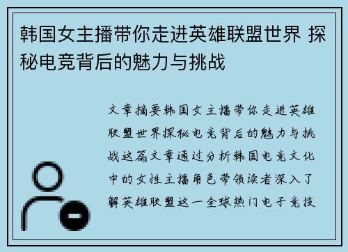 韩国女主播带你走进英雄联盟世界 探秘电竞背后的魅力与挑战
