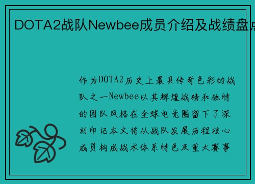 DOTA2战队Newbee成员介绍及战绩盘点