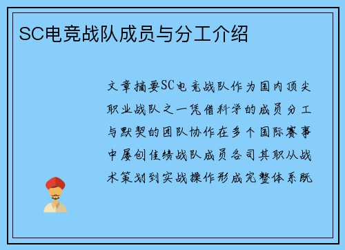 SC电竞战队成员与分工介绍