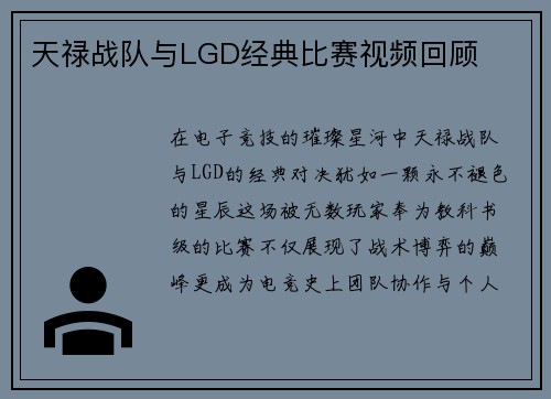 天禄战队与LGD经典比赛视频回顾