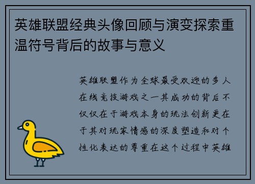 英雄联盟经典头像回顾与演变探索重温符号背后的故事与意义