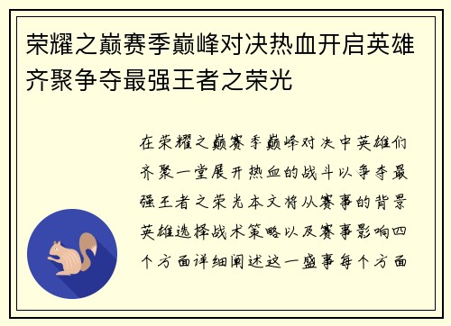 荣耀之巅赛季巅峰对决热血开启英雄齐聚争夺最强王者之荣光