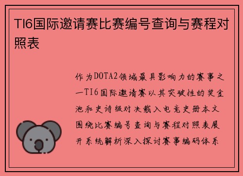 TI6国际邀请赛比赛编号查询与赛程对照表