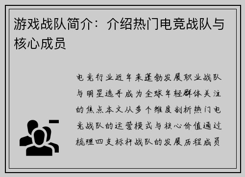 游戏战队简介：介绍热门电竞战队与核心成员