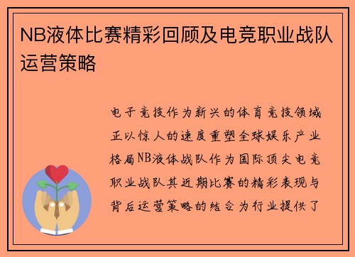 NB液体比赛精彩回顾及电竞职业战队运营策略