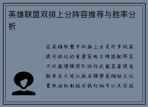 英雄联盟双排上分阵容推荐与胜率分析