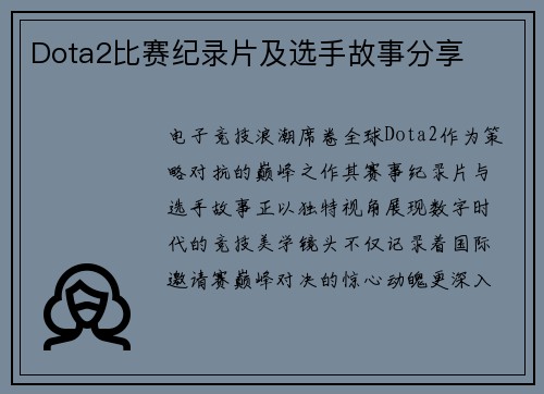 Dota2比赛纪录片及选手故事分享