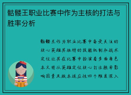 骷髅王职业比赛中作为主核的打法与胜率分析