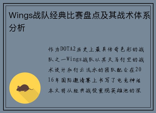 Wings战队经典比赛盘点及其战术体系分析