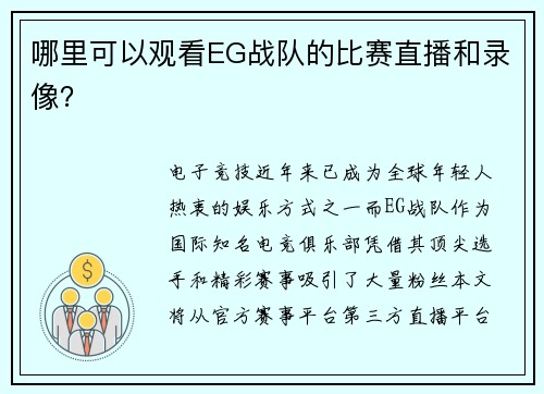 哪里可以观看EG战队的比赛直播和录像？