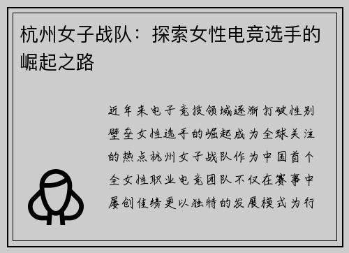 杭州女子战队：探索女性电竞选手的崛起之路