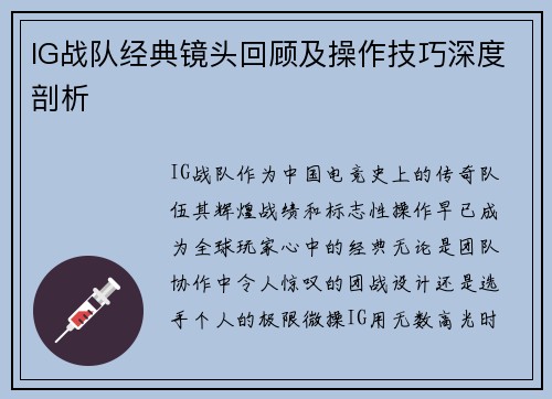 IG战队经典镜头回顾及操作技巧深度剖析