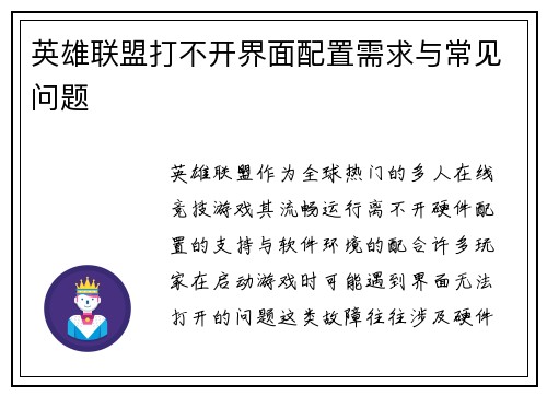 英雄联盟打不开界面配置需求与常见问题
