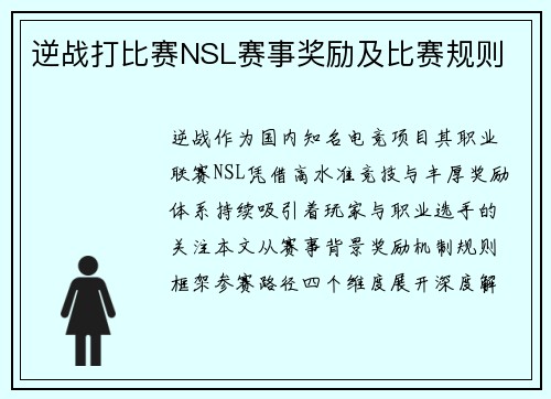 逆战打比赛NSL赛事奖励及比赛规则
