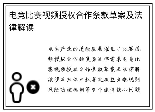 电竞比赛视频授权合作条款草案及法律解读