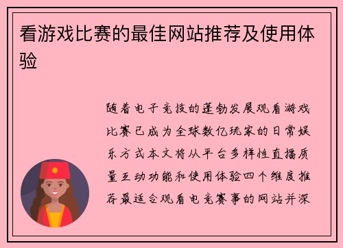 看游戏比赛的最佳网站推荐及使用体验