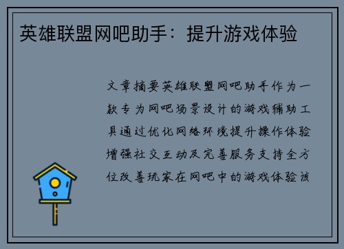英雄联盟网吧助手：提升游戏体验