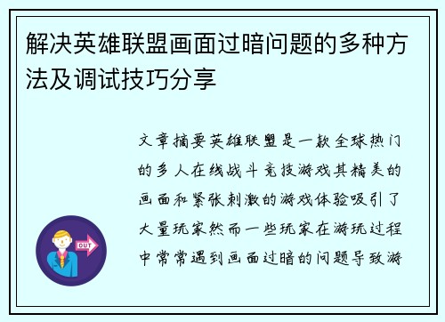 解决英雄联盟画面过暗问题的多种方法及调试技巧分享