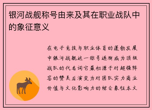 银河战舰称号由来及其在职业战队中的象征意义