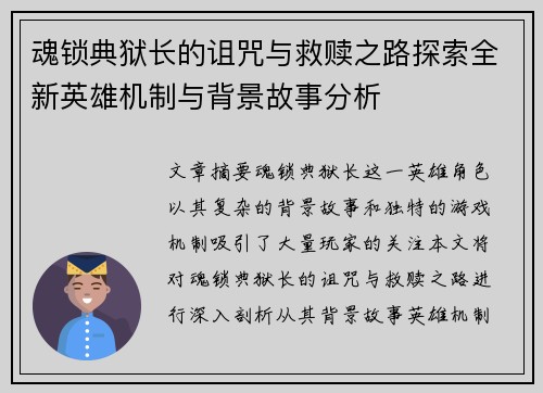魂锁典狱长的诅咒与救赎之路探索全新英雄机制与背景故事分析
