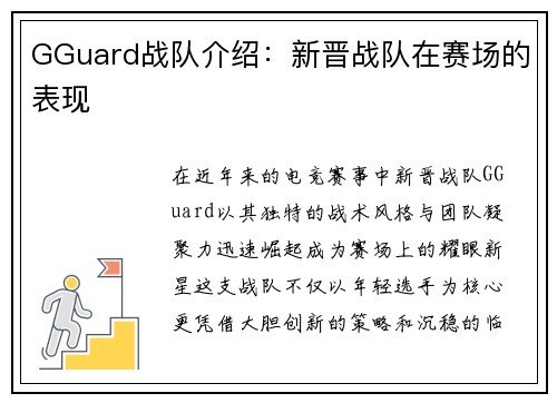 GGuard战队介绍：新晋战队在赛场的表现