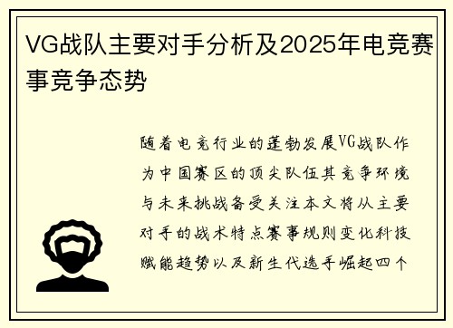 VG战队主要对手分析及2025年电竞赛事竞争态势
