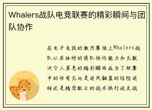 Whalers战队电竞联赛的精彩瞬间与团队协作