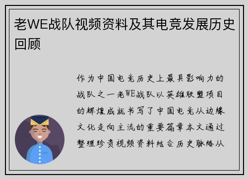 老WE战队视频资料及其电竞发展历史回顾