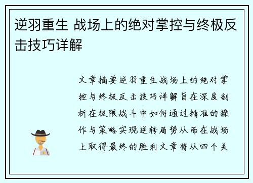逆羽重生 战场上的绝对掌控与终极反击技巧详解