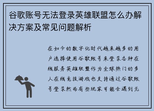 谷歌账号无法登录英雄联盟怎么办解决方案及常见问题解析