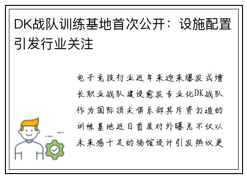 DK战队训练基地首次公开：设施配置引发行业关注
