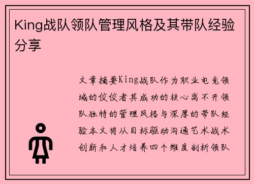 King战队领队管理风格及其带队经验分享