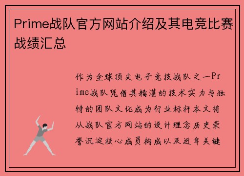 Prime战队官方网站介绍及其电竞比赛战绩汇总