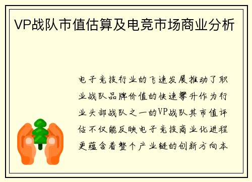 VP战队市值估算及电竞市场商业分析