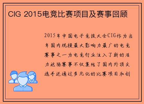 CIG 2015电竞比赛项目及赛事回顾