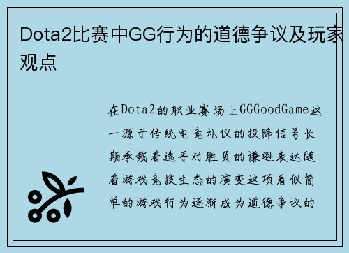 Dota2比赛中GG行为的道德争议及玩家观点