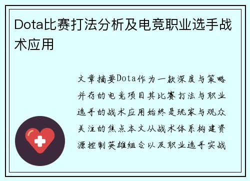 Dota比赛打法分析及电竞职业选手战术应用