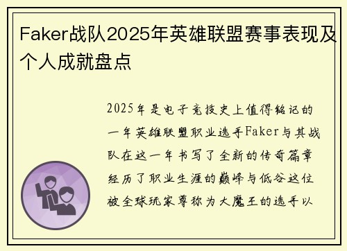 Faker战队2025年英雄联盟赛事表现及个人成就盘点