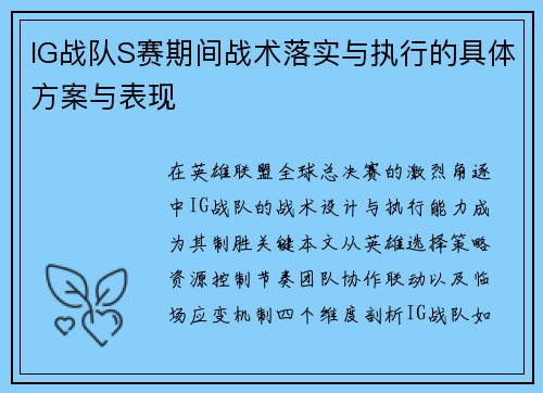 IG战队S赛期间战术落实与执行的具体方案与表现