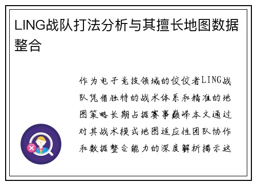 LING战队打法分析与其擅长地图数据整合